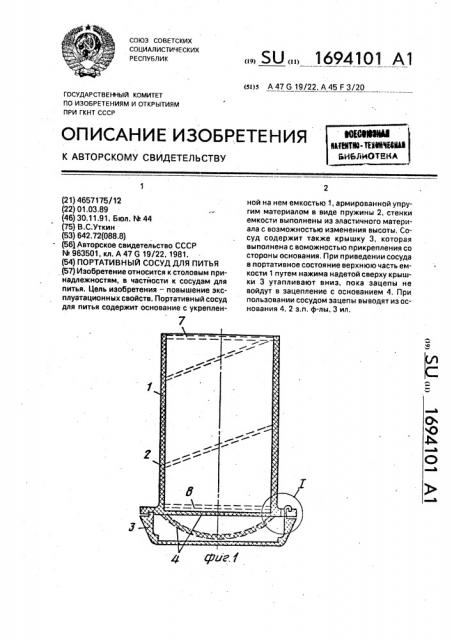 Портативный сосуд для питья (патент 1694101)
