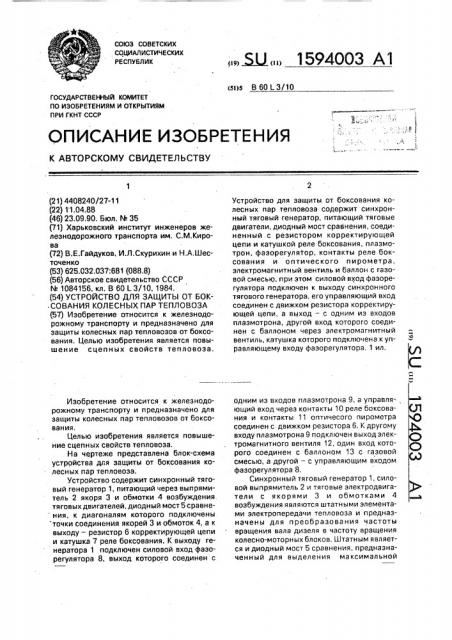 Устройство для защиты от боксования колесных пар тепловоза (патент 1594003)