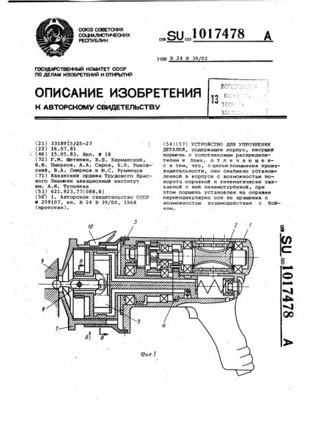 Устройство для упрочнения деталей (патент 1017478)