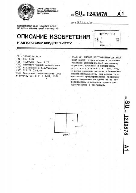 Способ изготовления деталей типа колес (патент 1243878)