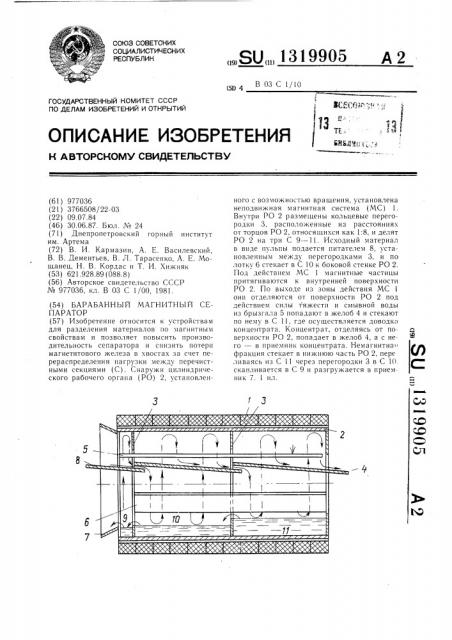 Барабанный магнитный сепаратор (патент 1319905)