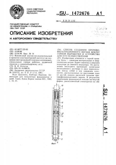 Способ создания противофильтрационного экрана вокруг горной выработки и устройство для его осуществления (патент 1472676)