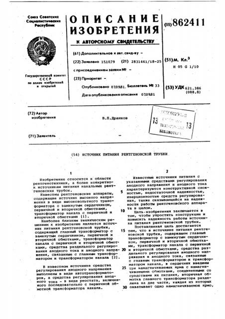 Источник питания рентгеновской трубки (патент 862411)