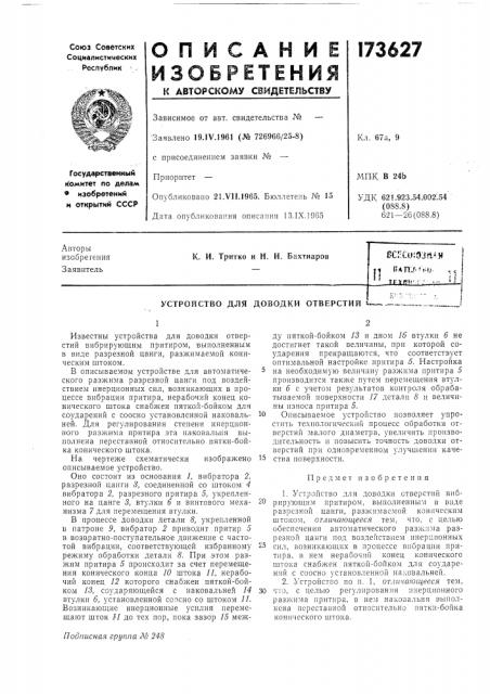 Патент ссср  173627 (патент 173627)