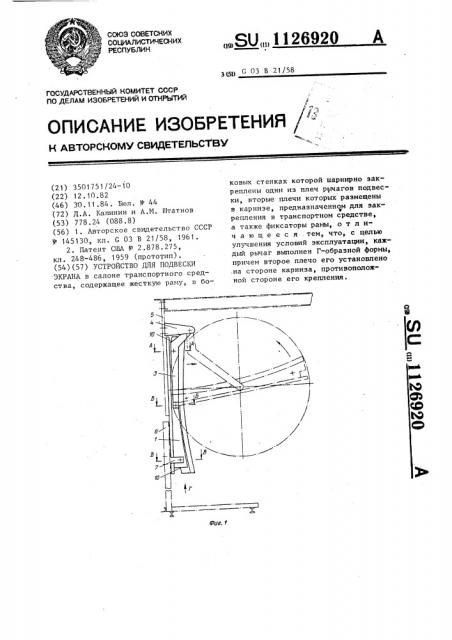 Устройство для подвески экрана (патент 1126920)