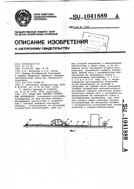 Стенд для ударных испытаний автомобиля (патент 1041889)