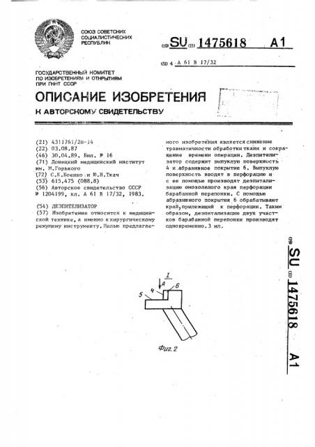 Деэпителизатор (патент 1475618)