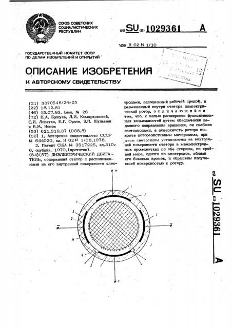 Диэлектрический двигатель (патент 1029361)