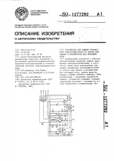 Устройство для защиты трехфазного электродвигателя от работы при обрыве и несимметрии фаз питающей сети (патент 1277292)