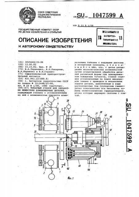 Токарный станок для обработки нежестких длинномерных деталей (патент 1047599)