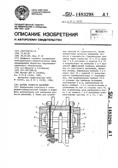 Датчик разности давлений (патент 1483298)