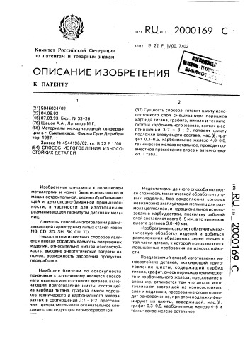 Способ изготовления износостойких деталей (патент 2000169)