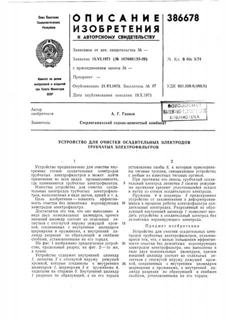 Устройство для очистки осадительных электродов трубчатых электрофильтров (патент 386678)