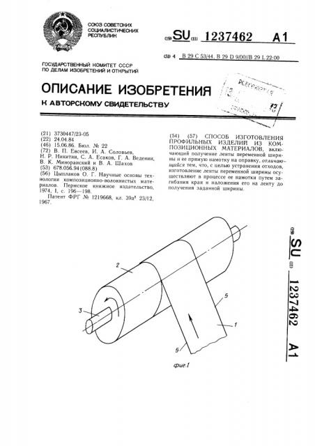 Способ изготовления профильных изделий из композиционных материалов (патент 1237462)