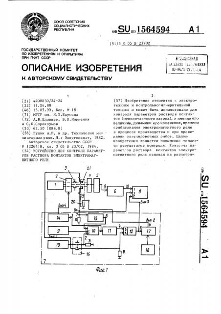 Устройство для контроля параметров раствора контактов электромагнитного реле (патент 1564594)