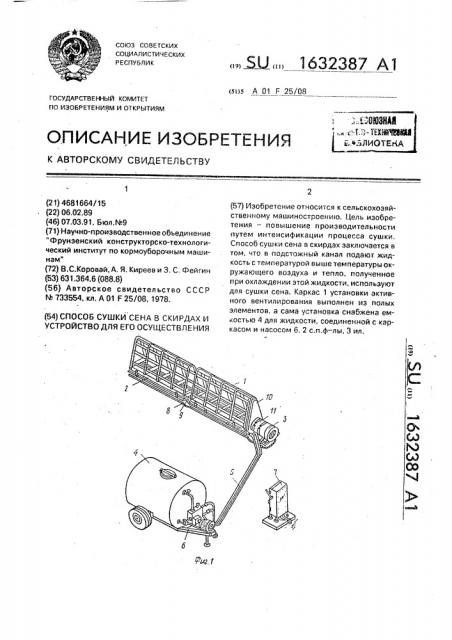 Способ сушки сена в скирдах и устройство для его осуществления (патент 1632387)