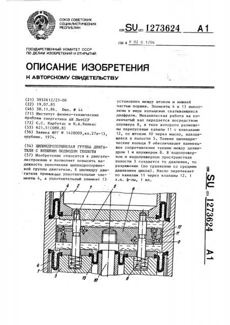 Цилиндропоршневая группа двигателя с внешним подводом теплоты (патент 1273624)