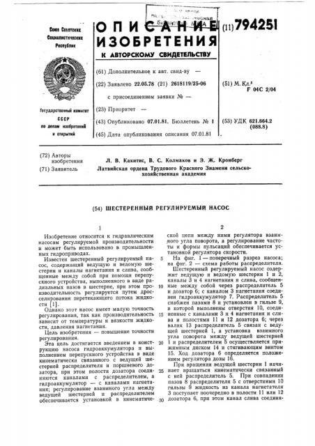Шестеренный регулируемый насос (патент 794251)