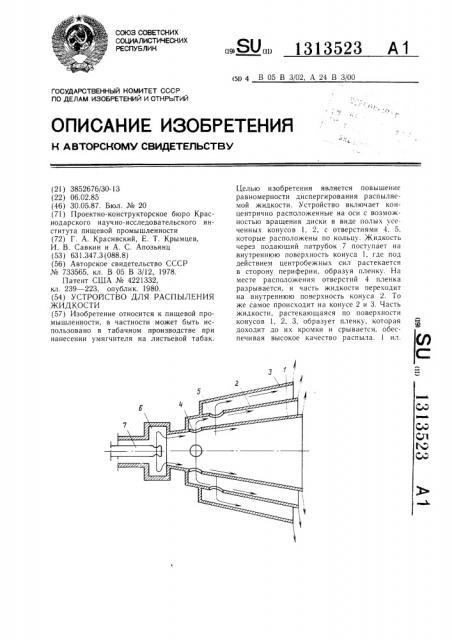 Устройство для распыления жидкости (патент 1313523)