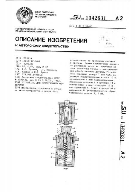 Устройство для протягивания отверстий (патент 1342631)