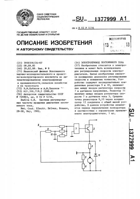 Электропривод постоянного тока (патент 1377999)