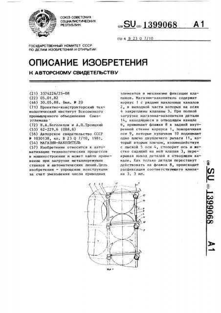 Магазин-накопитель (патент 1399068)