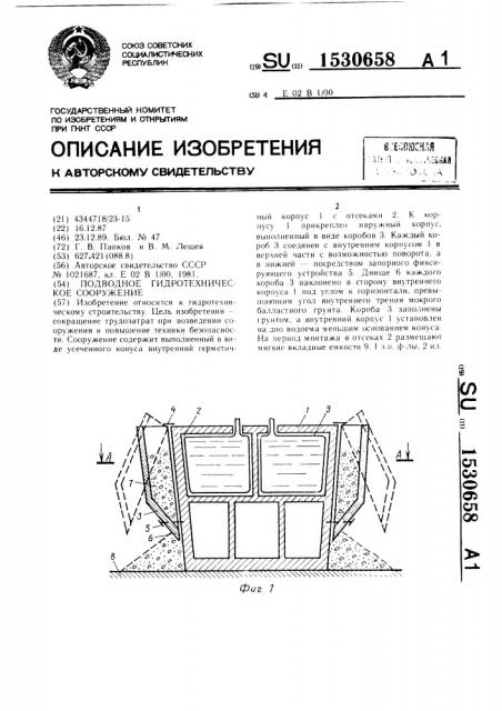 Подводное гидротехническое сооружение (патент 1530658)