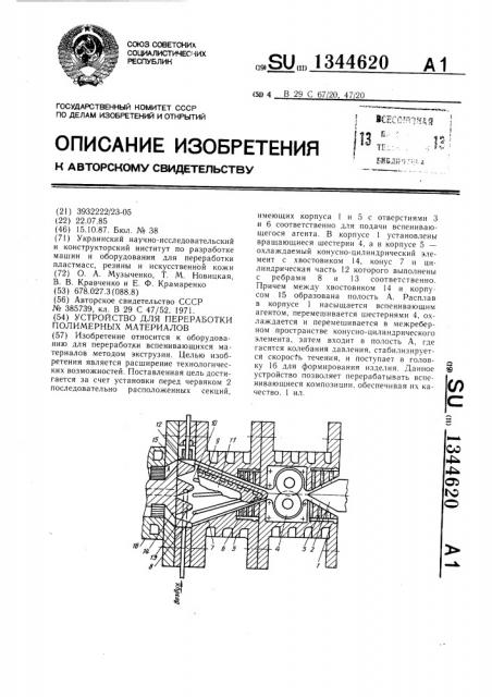 Устройство для переработки полимерных материалов (патент 1344620)