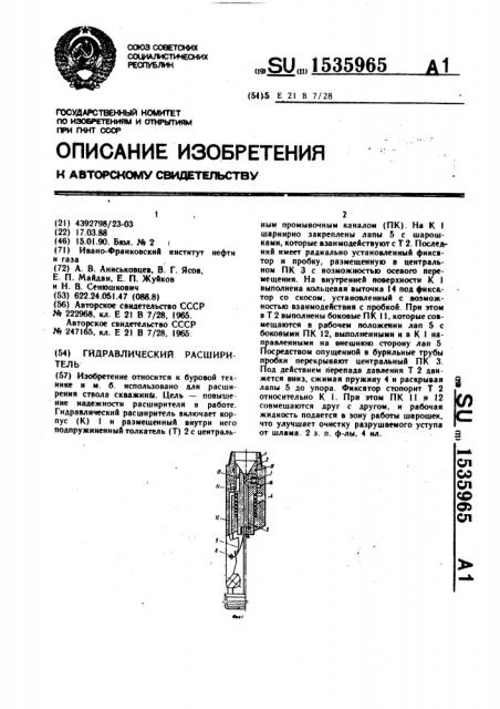 Гидравлический расширитель (патент 1535965)