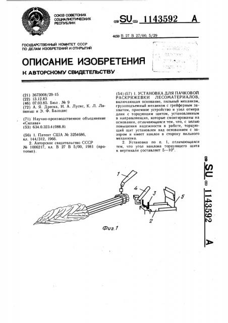 Установка для пачковой раскряжевки лесоматериалов (патент 1143592)