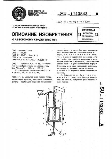Аппарат для сушки торфа (патент 1143843)