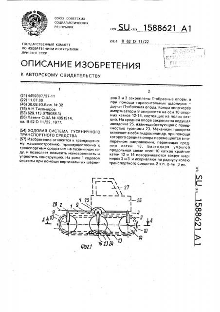 Ходовая система гусеничного транспортного средства (патент 1588621)
