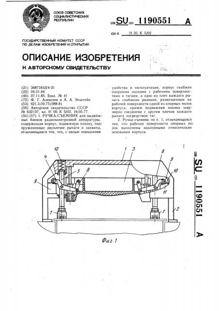 Ручка-съемник (патент 1190551)