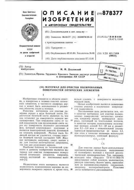 Материал для очистки полированных поверхностей оптических элементов (патент 878377)