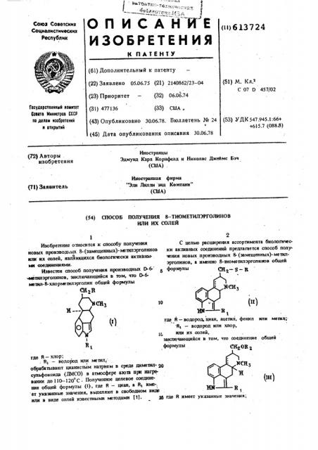 Способ получения 8-тиометил-эрголинов или их солей (патент 613724)