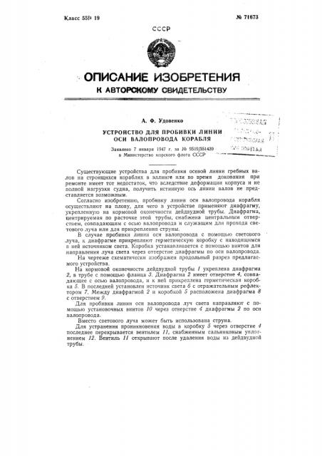 Устройство для пробивки линии оси валопровода корабля (патент 71673)