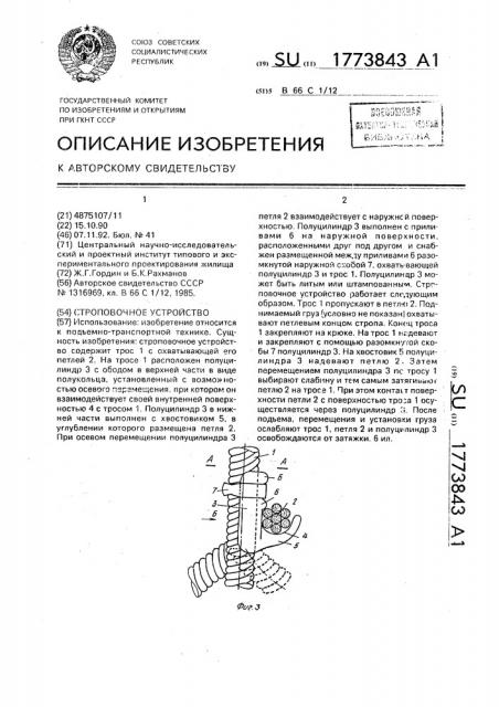 Строповочное устройство (патент 1773843)