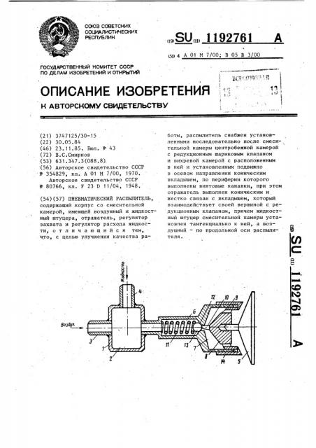 Пневматический распылитель (патент 1192761)