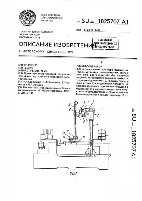 Автооператор (патент 1825707)