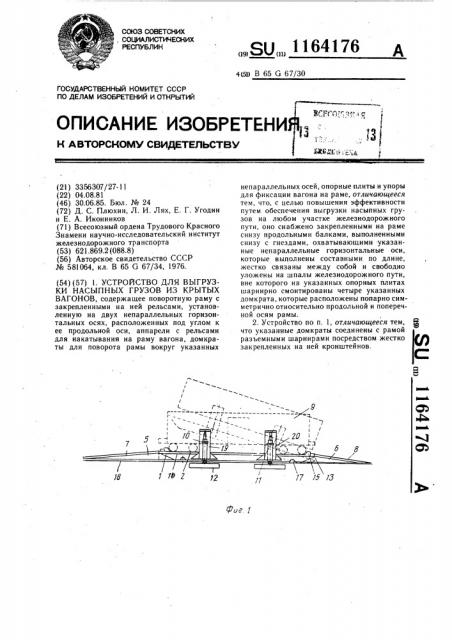 Устройство для выгрузки насыпных грузов из крытых вагонов (патент 1164176)