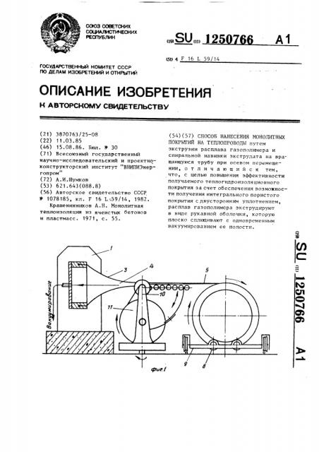 Способ нанесения монолитных покрытий на теплопроводы (патент 1250766)