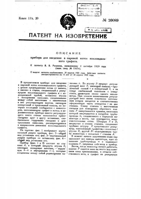 Прибор для введения в паровой котел коллоидального графита (патент 20089)