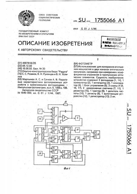 Фотометр (патент 1755066)