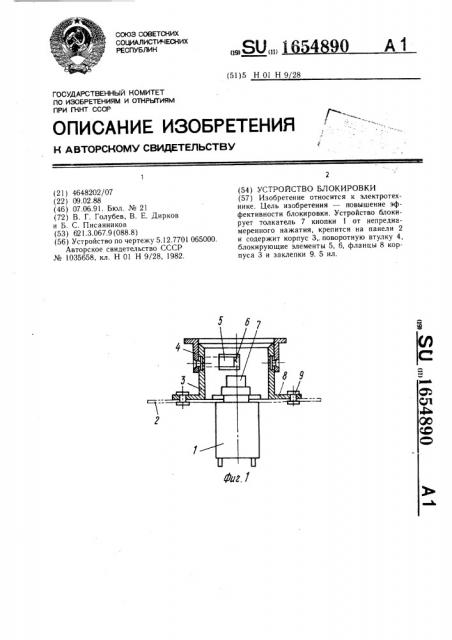 Устройство блокировки (патент 1654890)