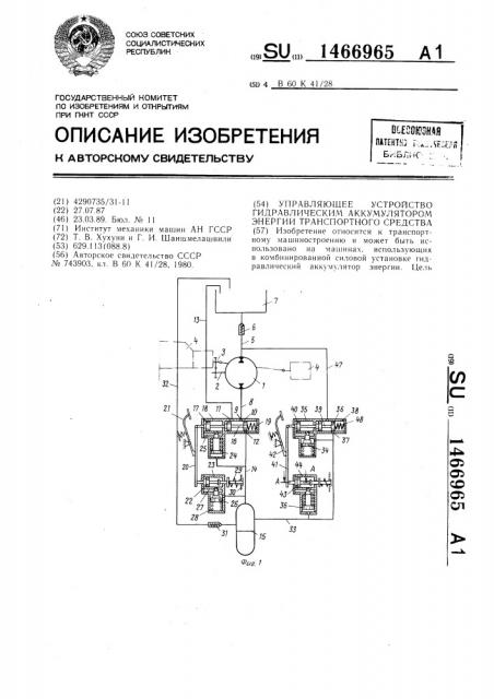 Управляющее устройство гидравлическим аккумулятором энергии транспортного средства (патент 1466965)