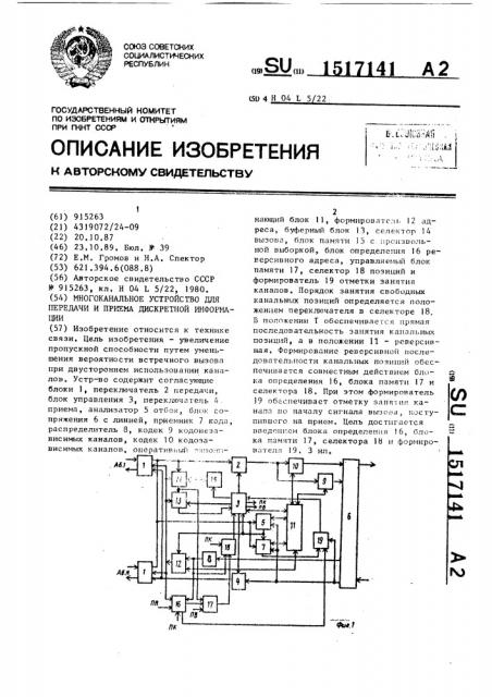 Многоканальное устройство для передачи и приема дискретной информации (патент 1517141)