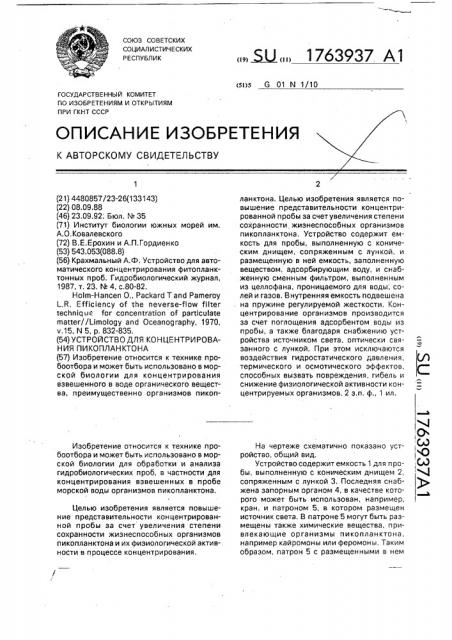 Устройство для концентрирования пикопланктона (патент 1763937)