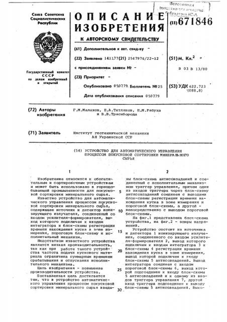 Устройство для автоматического управления процессом покусковой сортировки минерального сырья (патент 671846)