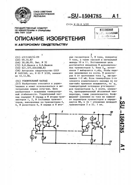 Усилительный каскад (патент 1504785)