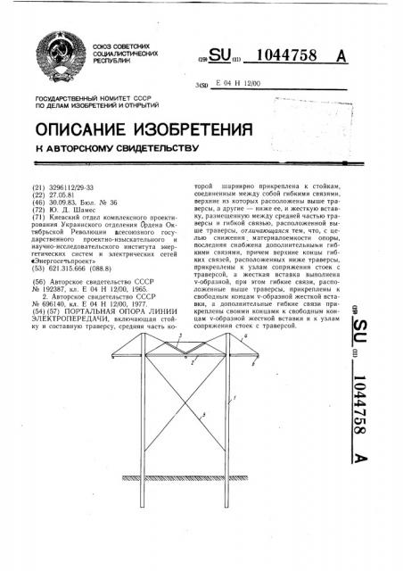 Портальная опора линии электропередачи (патент 1044758)